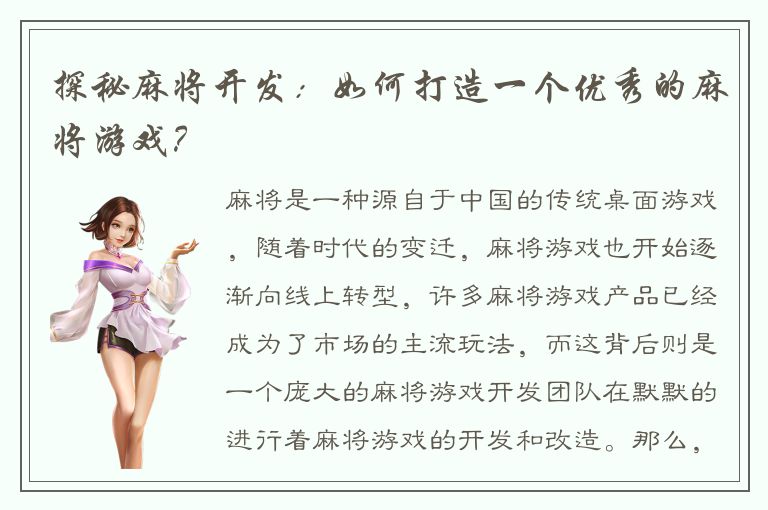 探秘麻将开发:如何打造一个优秀的麻将游戏?