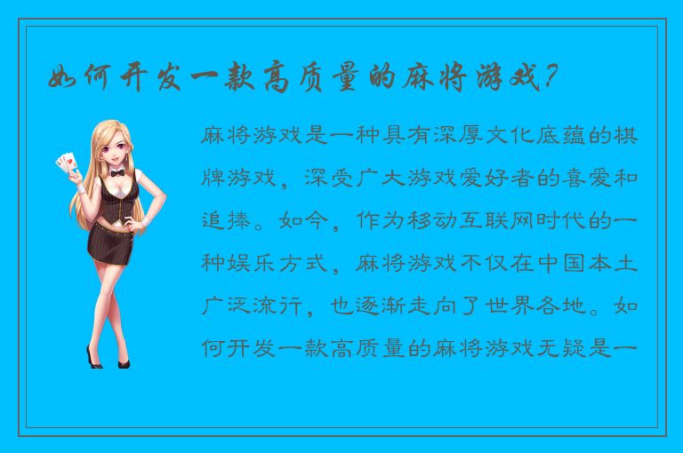 如何开发一款高质量的麻将游戏？