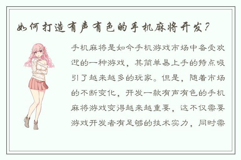 如何打造有声有色的手机麻将开发？