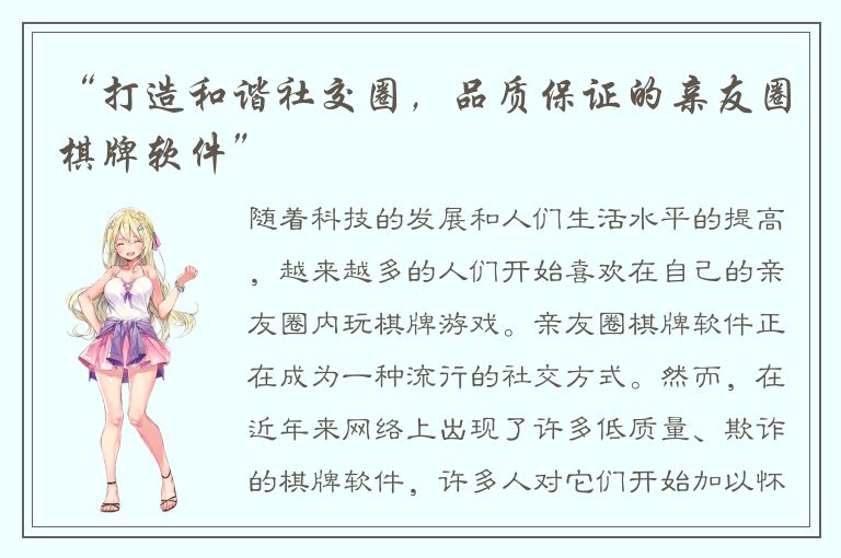 “打造和谐社交圈，品质保证的亲友圈棋牌软件”