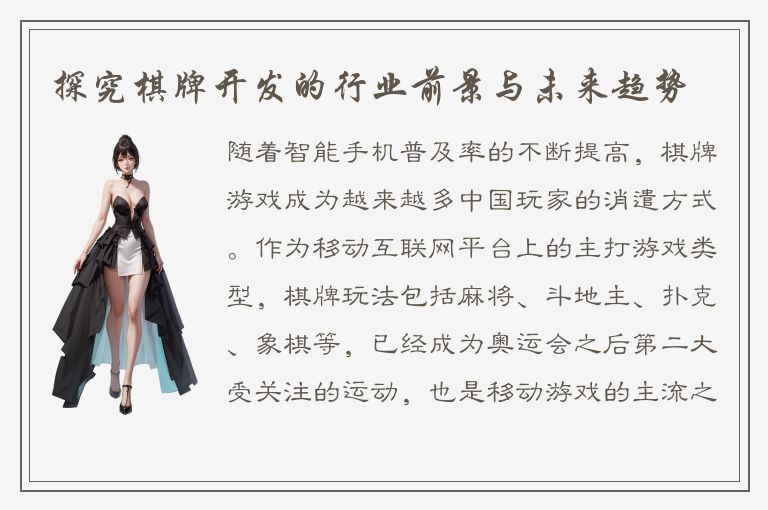 探究棋牌开发的行业前景与未来趋势