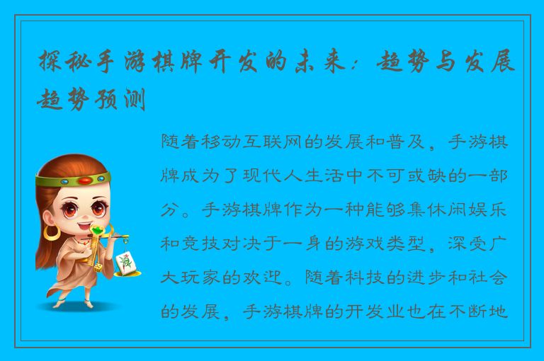 探秘手游棋牌开发的未来:趋势与发展趋势预测