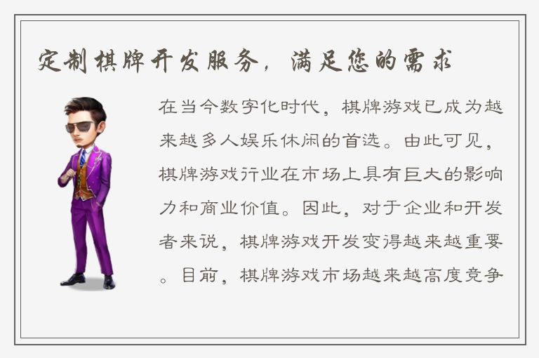 定制棋牌开发服务，满足您的需求