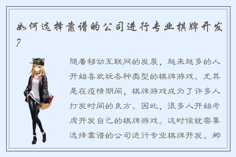 如何选择靠谱的公司进行专业棋牌开发？