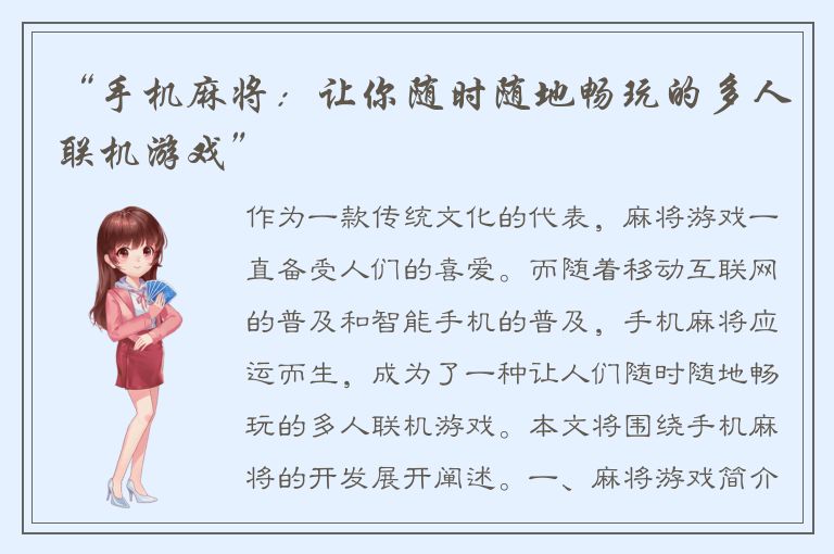 “手机麻将：让你随时随地畅玩的多人联机游戏”