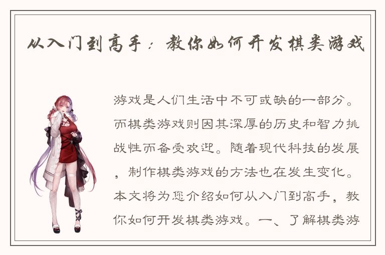 从入门到高手：教你如何开发棋类游戏