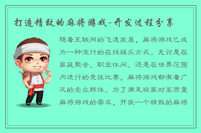 打造精致的麻将游戏-开发过程分享