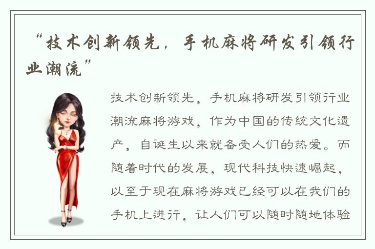 “技术创新领先,手机麻将研发引领行业潮流”