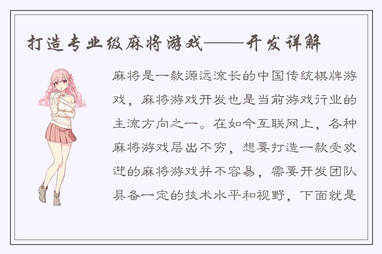 打造专业级麻将游戏——开发详解