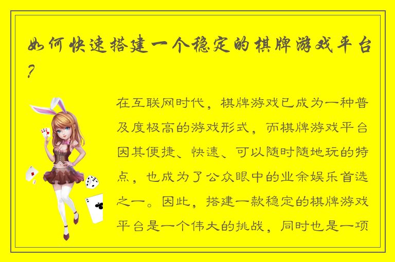 如何快速搭建一个稳定的棋牌游戏平台？