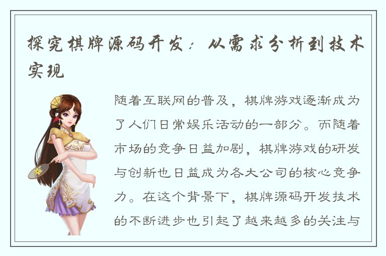 探究棋牌源码开发：从需求分析到技术实现