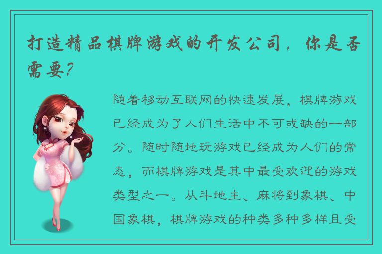 打造精品棋牌游戏的开发公司，你是否需要？