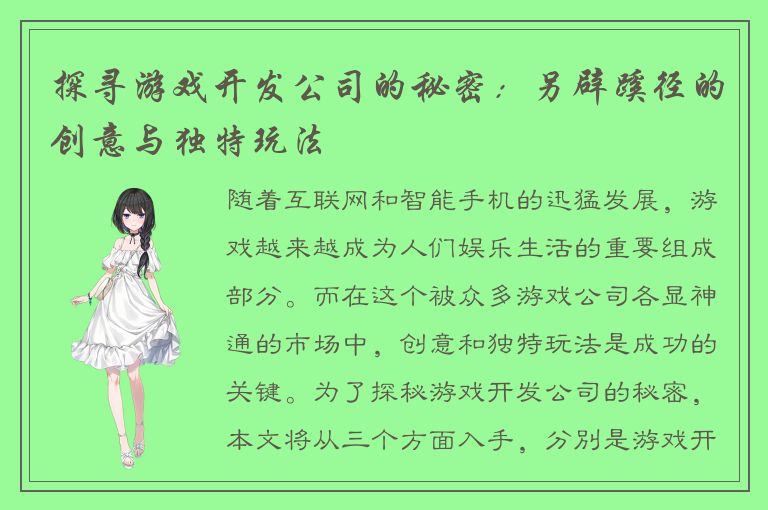 探寻游戏开发公司的秘密:另辟蹊径的创意与独特玩法