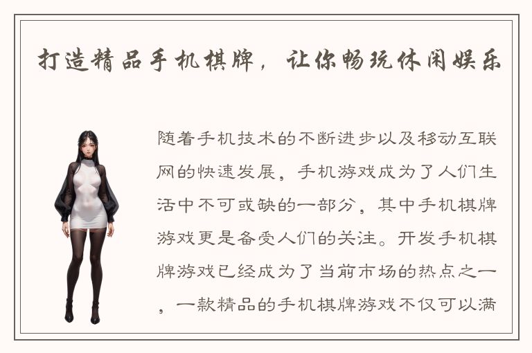 打造精品手机棋牌，让你畅玩休闲娱乐