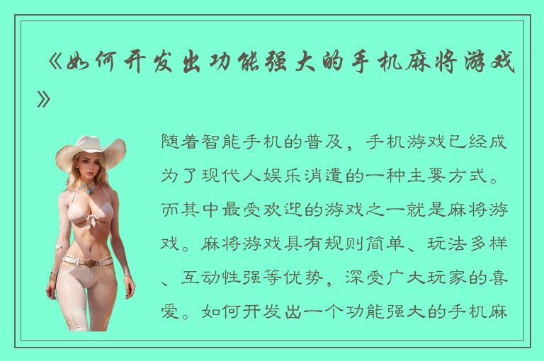 《如何开发出功能强大的手机麻将游戏》