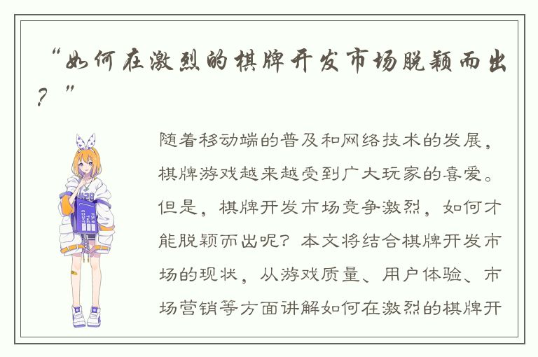 “如何在激烈的棋牌开发市场脱颖而出？”