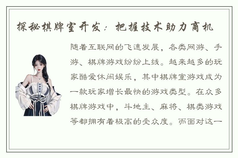 探秘棋牌室开发：把握技术助力商机