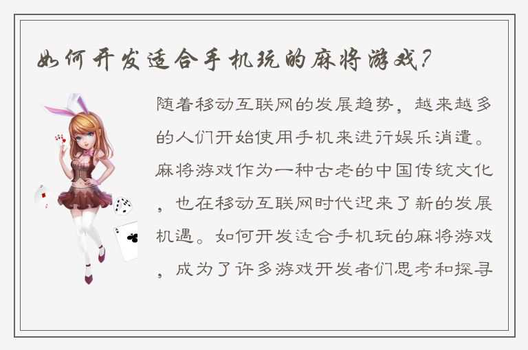 如何开发适合手机玩的麻将游戏？