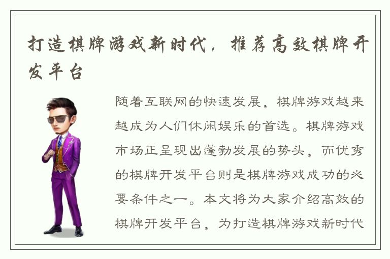 打造棋牌游戏新时代，推荐高效棋牌开发平台