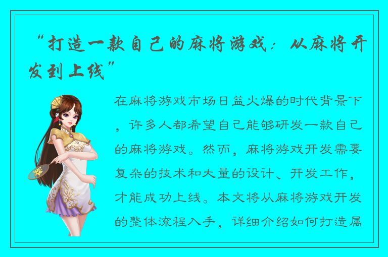 “打造一款自己的麻将游戏：从麻将开发到上线”