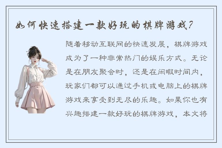 如何快速搭建一款好玩的棋牌游戏？