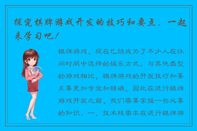 探究棋牌游戏开发的技巧和要点,一起来学习吧!