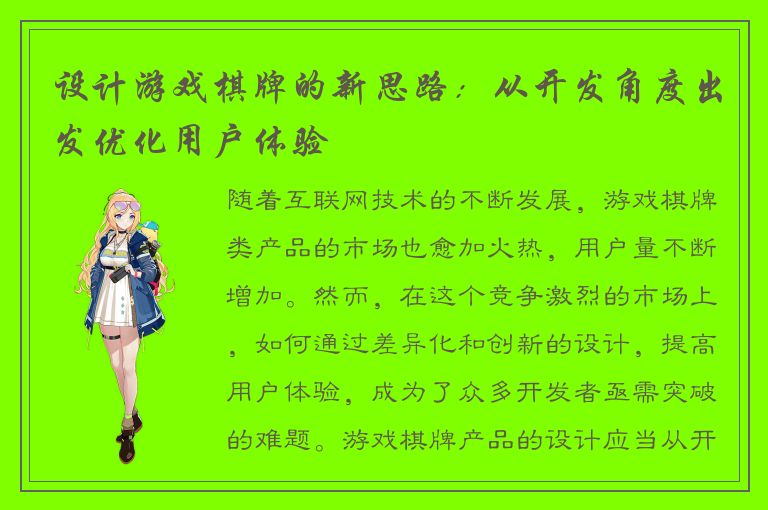 设计游戏棋牌的新思路：从开发角度出发优化用户体验