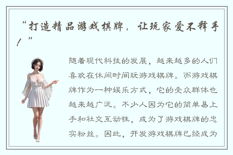 “打造精品游戏棋牌，让玩家爱不释手！”