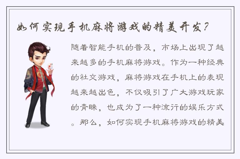 如何实现手机麻将游戏的精美开发?