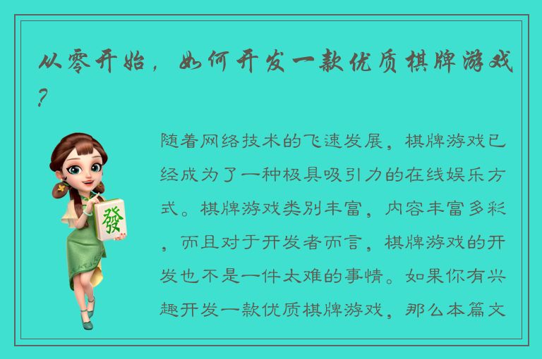 从零开始，如何开发一款优质棋牌游戏？