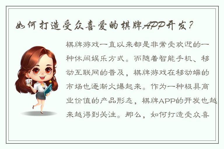 如何打造受众喜爱的棋牌APP开发？