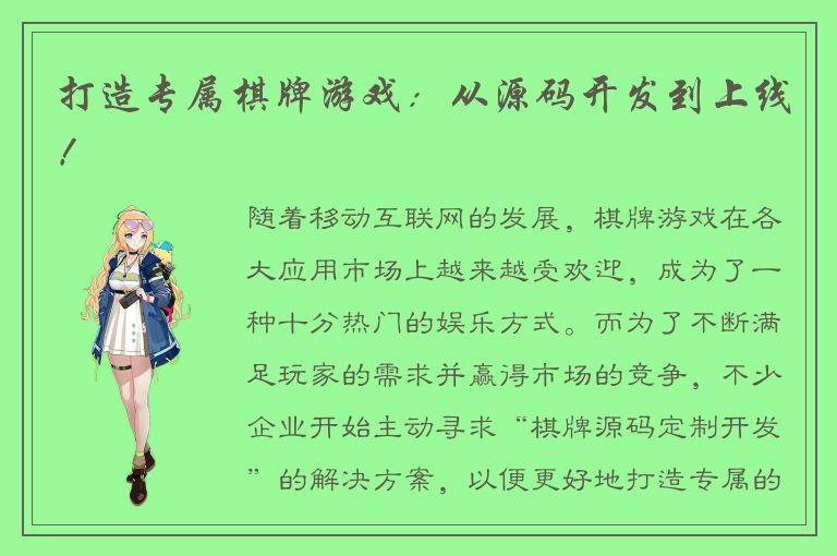 打造专属棋牌游戏：从源码开发到上线！