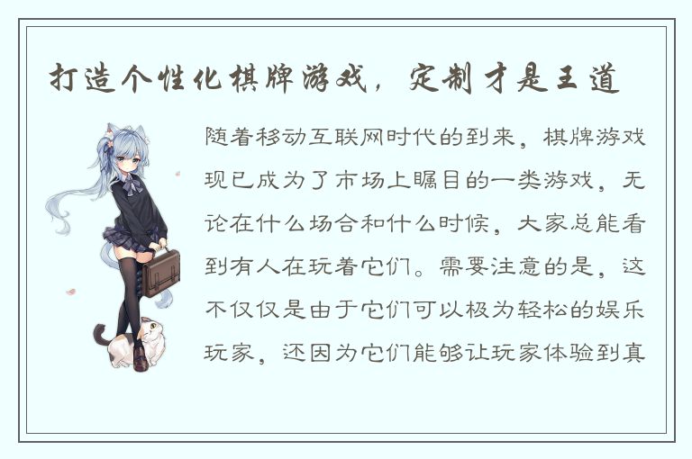 打造个性化棋牌游戏，定制才是王道