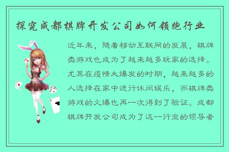 探究成都棋牌开发公司如何领跑行业