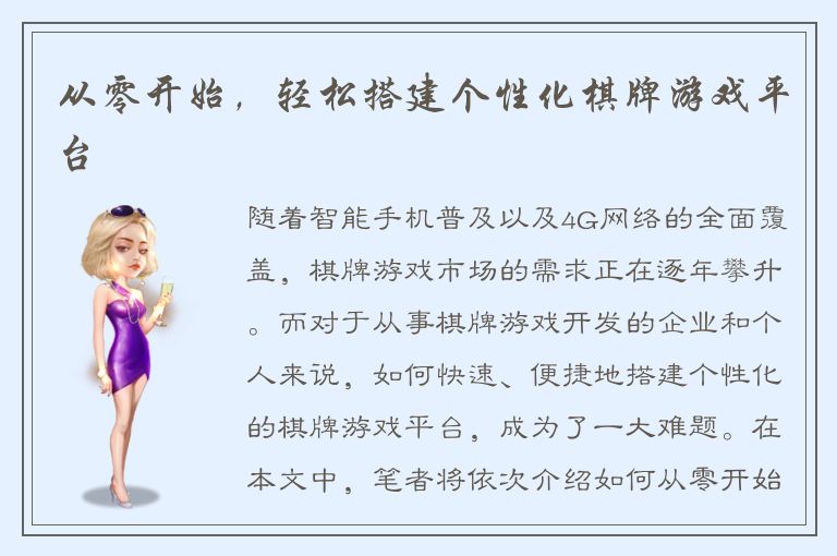 从零开始，轻松搭建个性化棋牌游戏平台