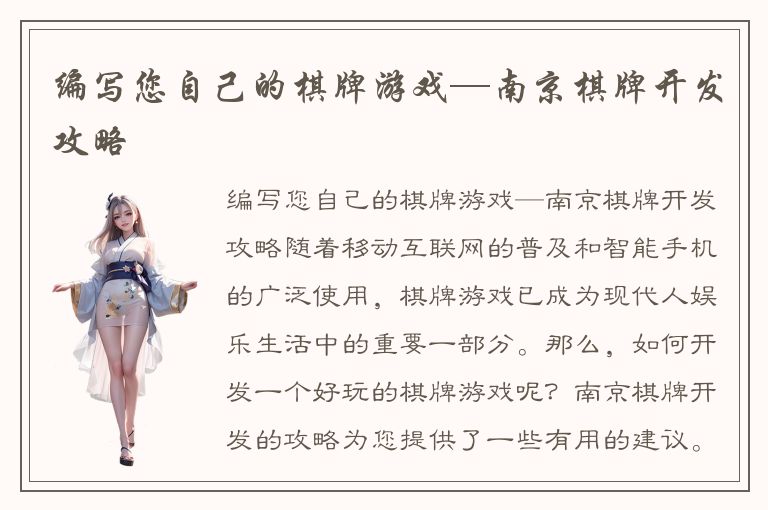 编写您自己的棋牌游戏—南京棋牌开发攻略
