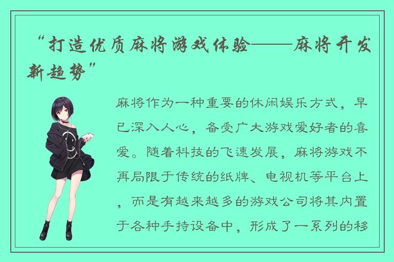 “打造优质麻将游戏体验——麻将开发新趋势”