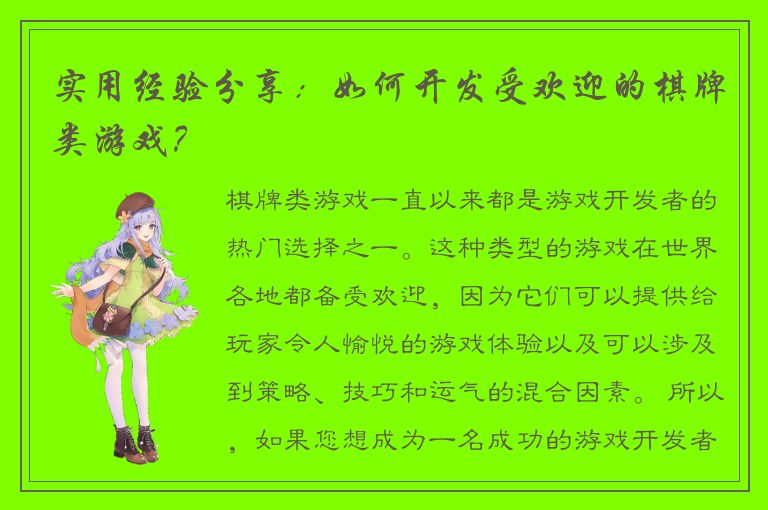 实用经验分享：如何开发受欢迎的棋牌类游戏？