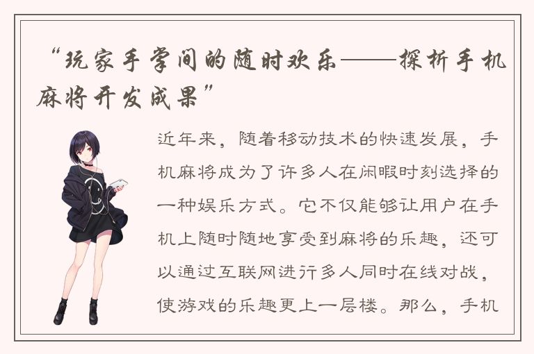“玩家手掌间的随时欢乐——探析手机麻将开发成果”