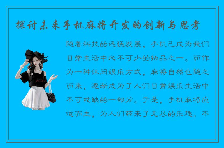 探讨未来手机麻将开发的创新与思考
