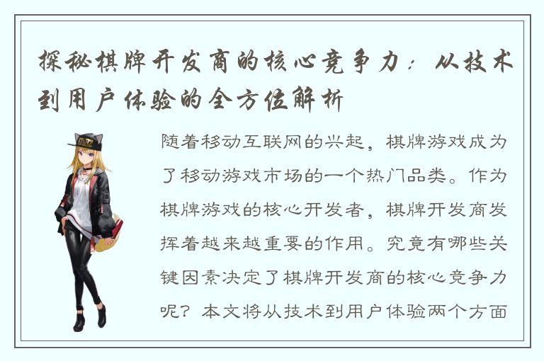 探秘棋牌开发商的核心竞争力：从技术到用户体验的全方位解析