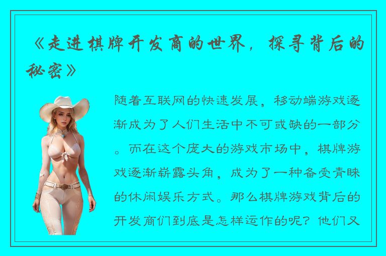 《走进棋牌开发商的世界，探寻背后的秘密》
