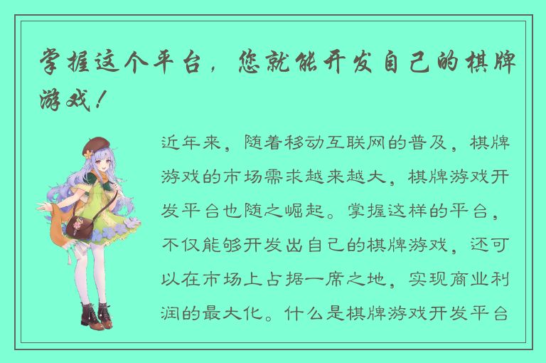 掌握这个平台,您就能开发自己的棋牌游戏!