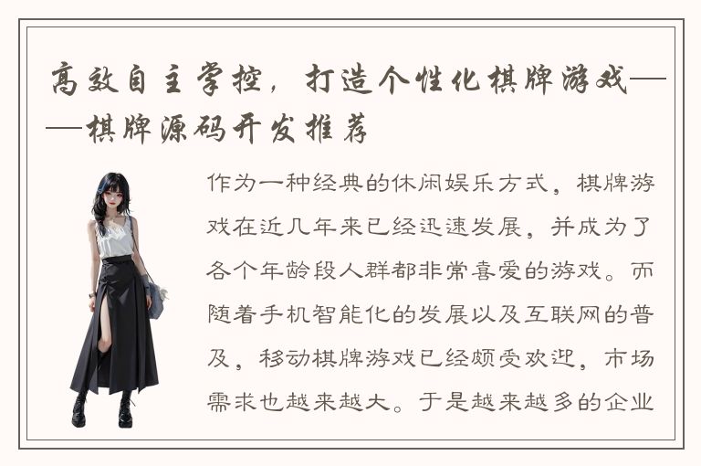 高效自主掌控，打造个性化棋牌游戏——棋牌源码开发推荐