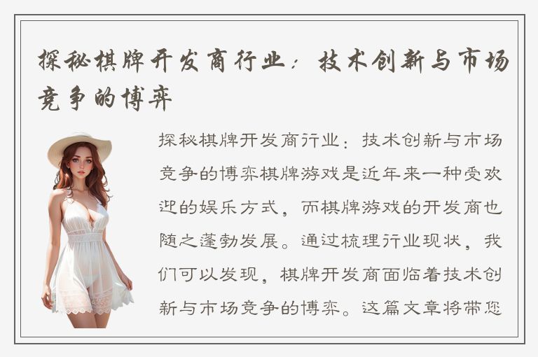 探秘棋牌开发商行业：技术创新与市场竞争的博弈