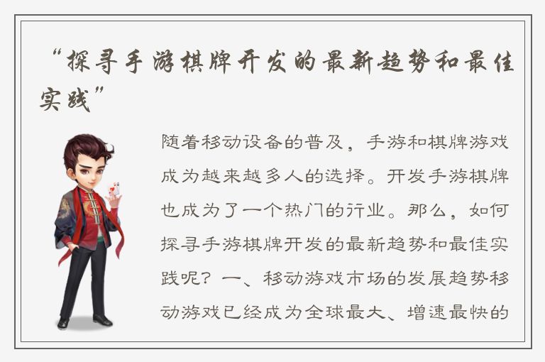 “探寻手游棋牌开发的最新趋势和最佳实践”