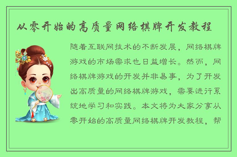 从零开始的高质量网络棋牌开发教程