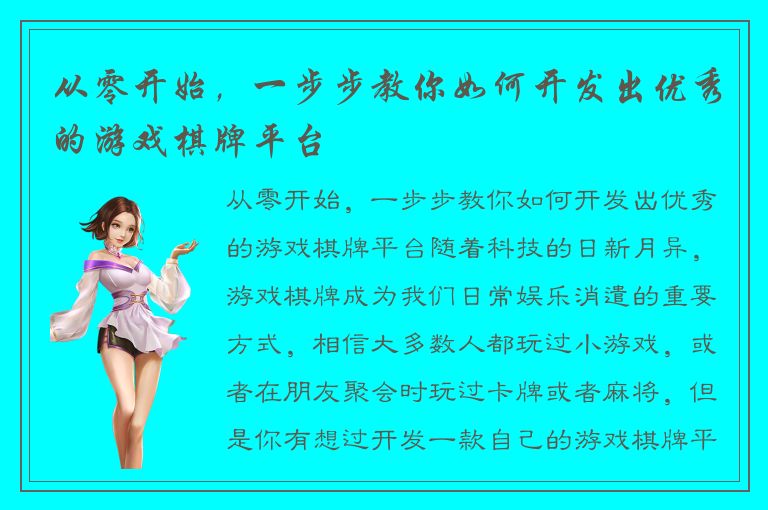 从零开始，一步步教你如何开发出优秀的游戏棋牌平台