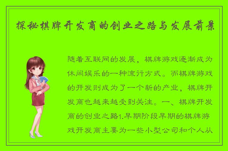 探秘棋牌开发商的创业之路与发展前景