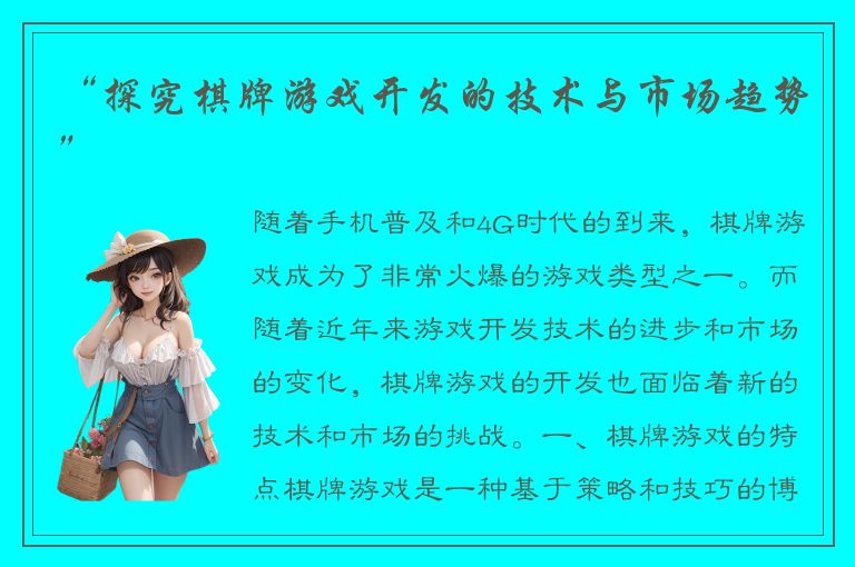 “探究棋牌游戏开发的技术与市场趋势”